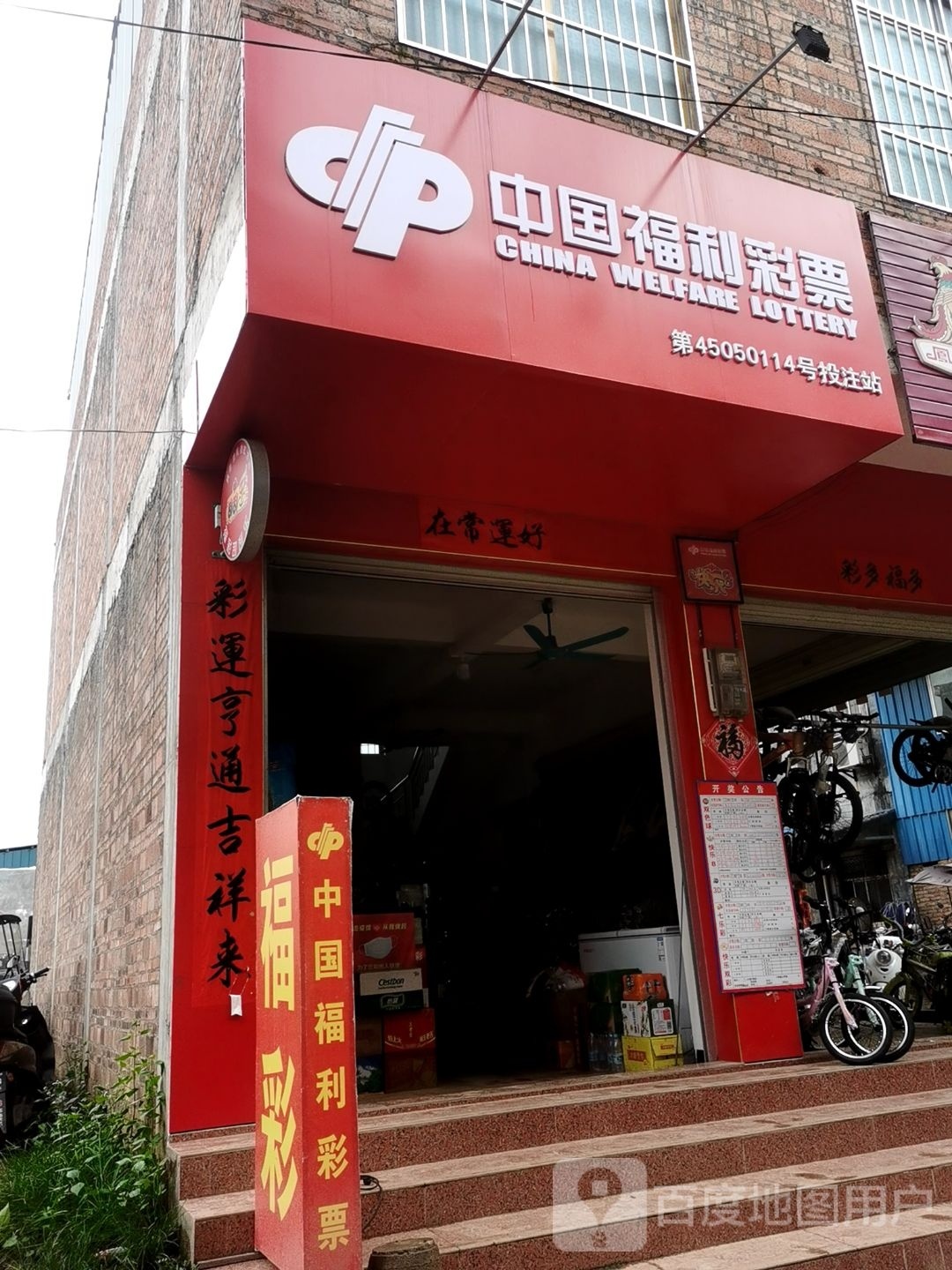 中国福利彩票(解放路店)