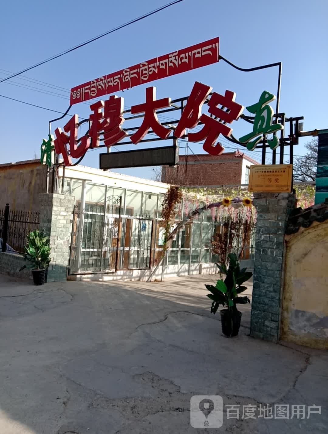 清真忆穆大院
