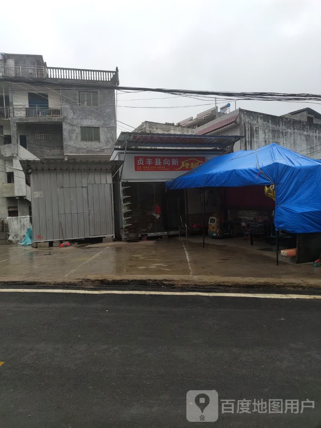 贞丰县向新遍历店