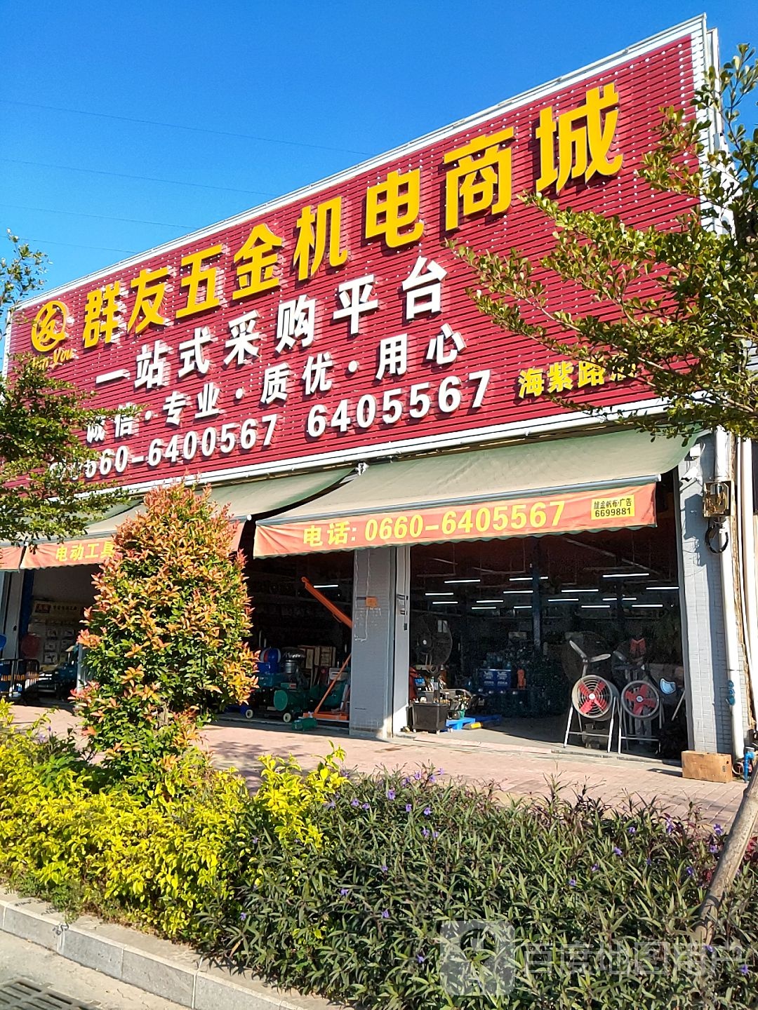 群友五金机电商城(海紫路店)