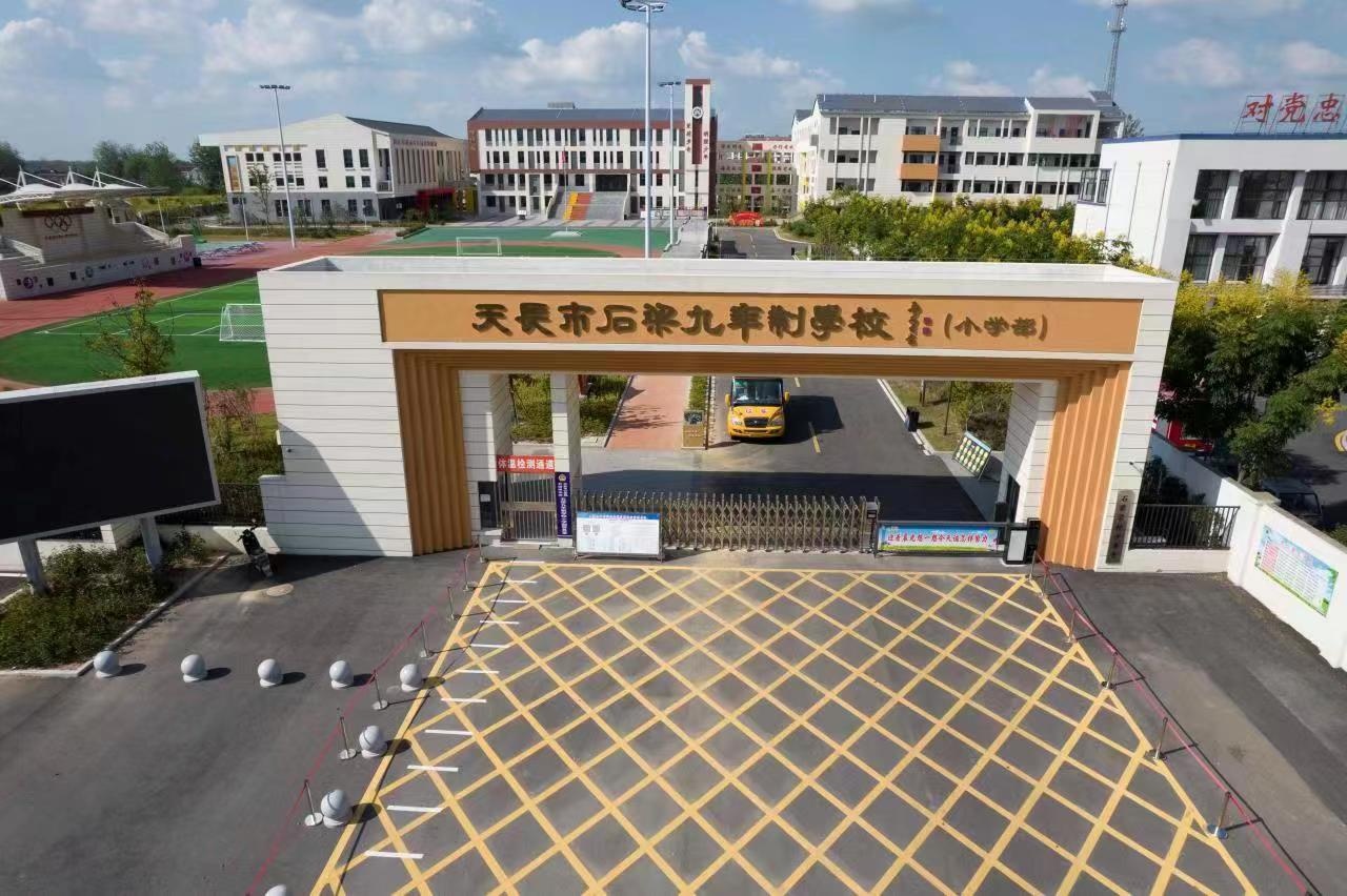 天长市石梁学校