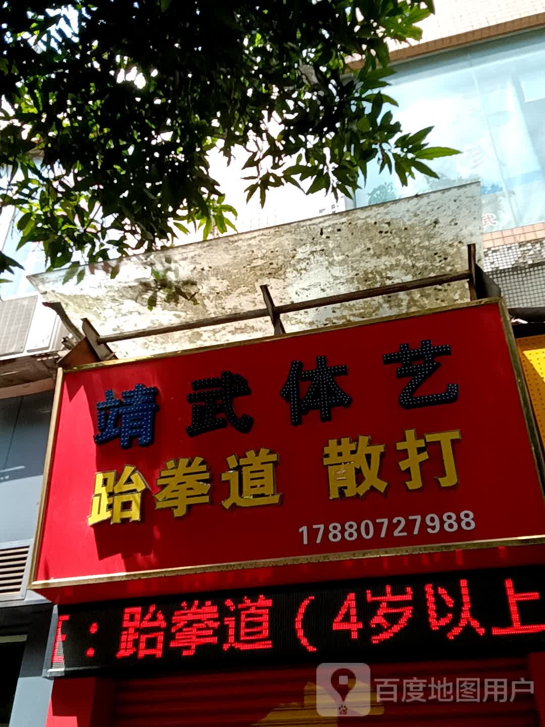 靖武体艺(新之城广场店)