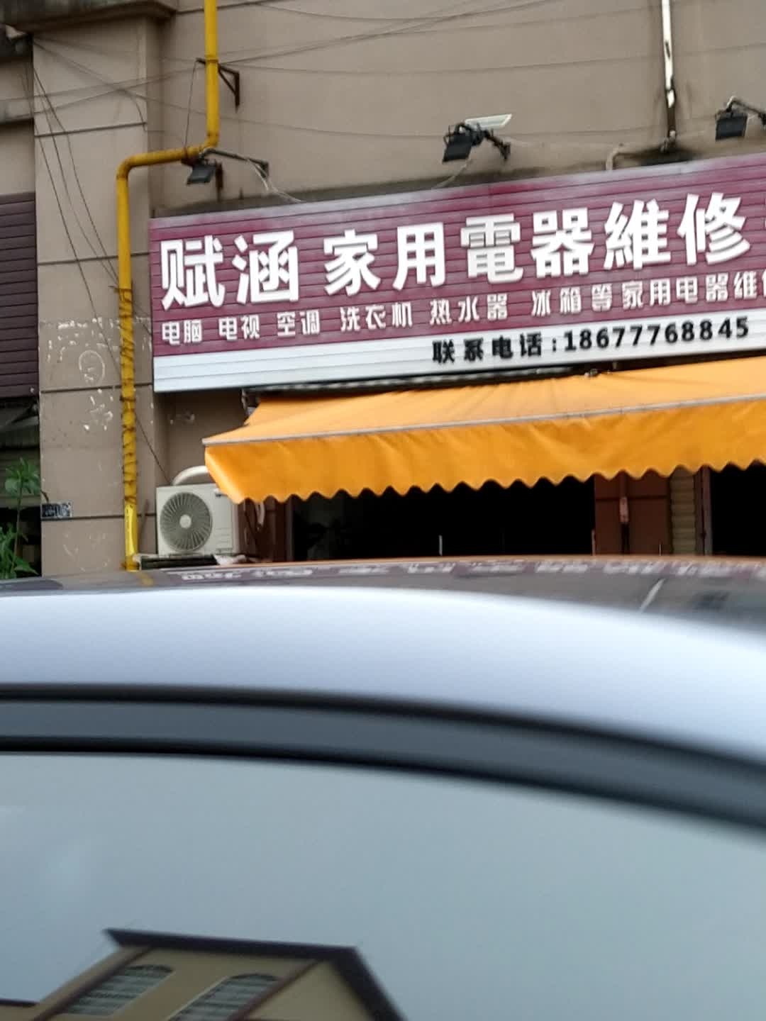 赋涵家用电器维修部