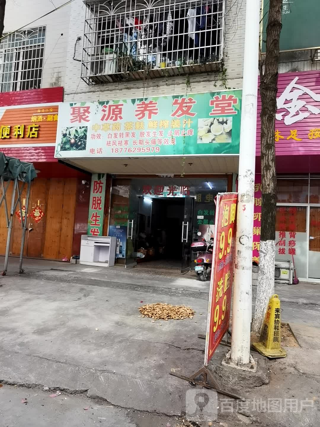 聚源养发堂