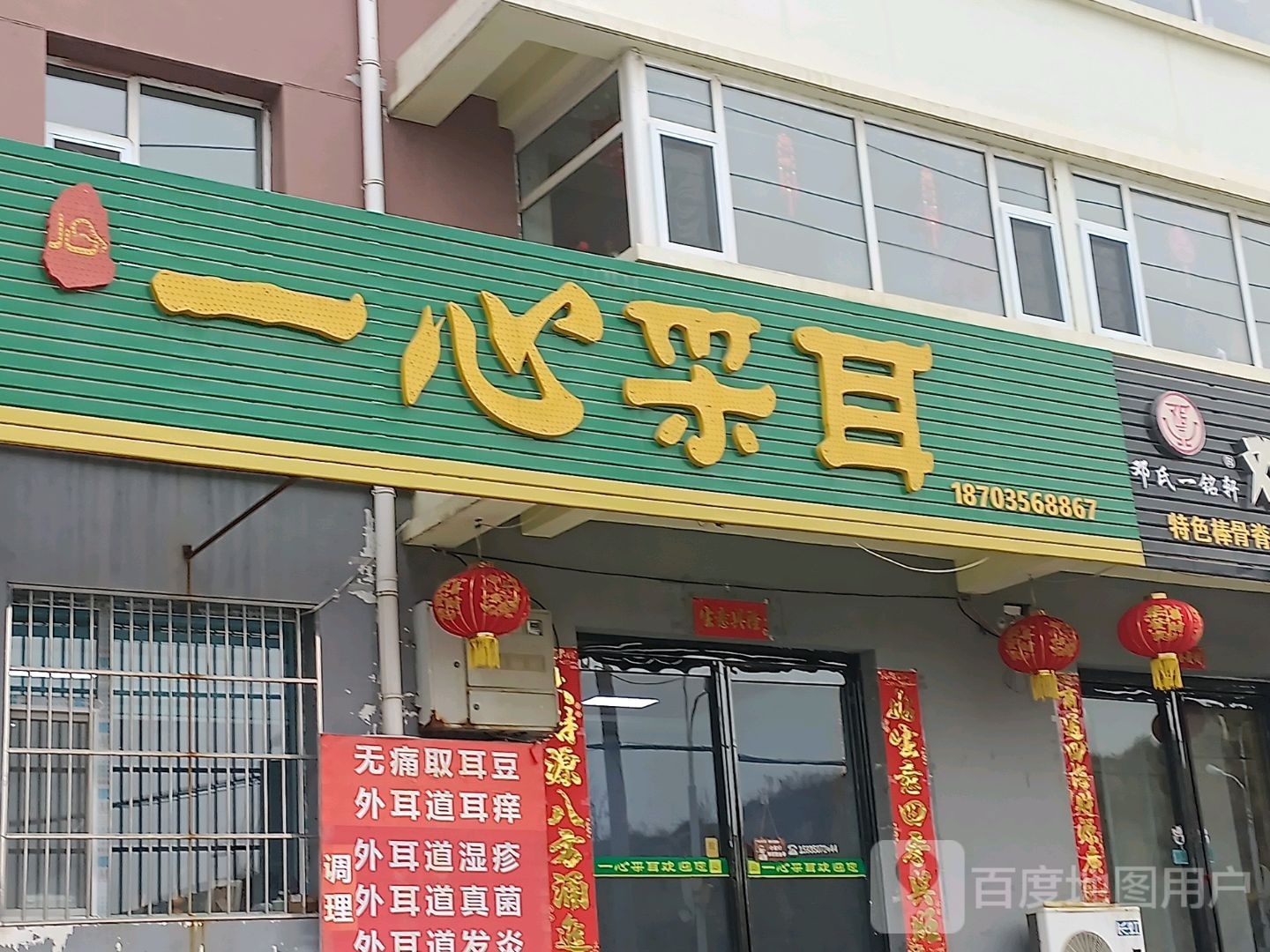 一心采耳