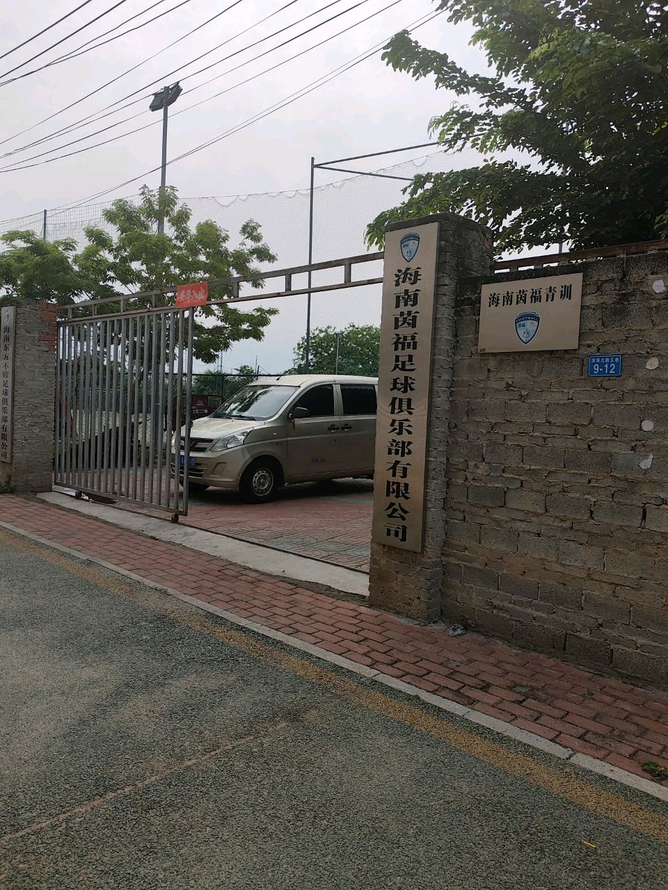 海南茵福足球俱乐部有限公司(茵福青训)