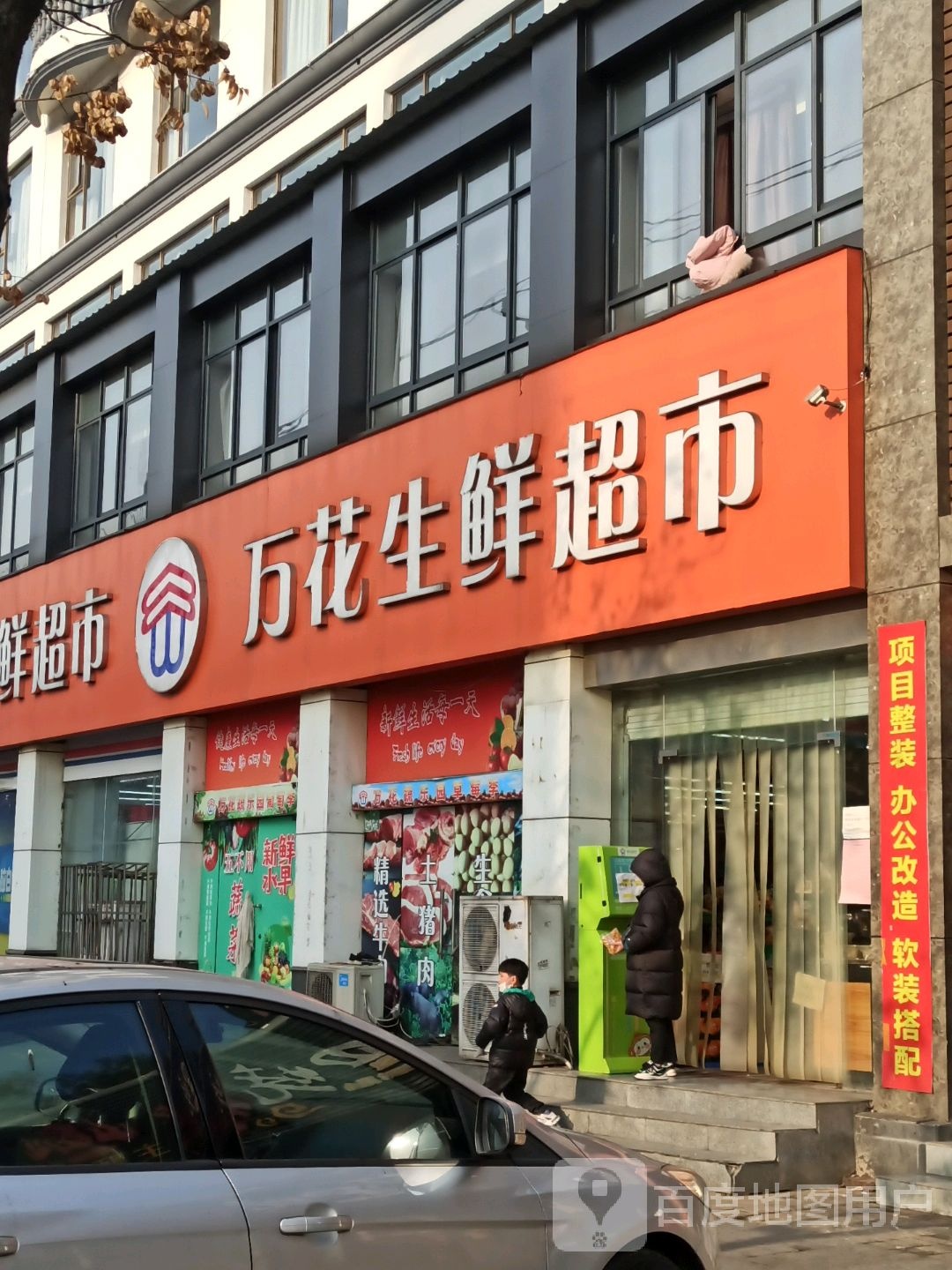 万华超市(北京西路店)