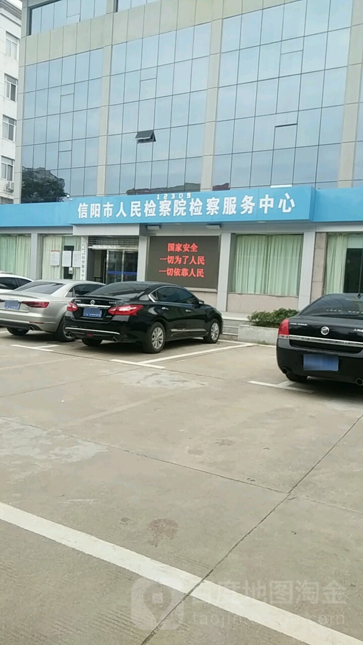 河南省信阳市人民检察院