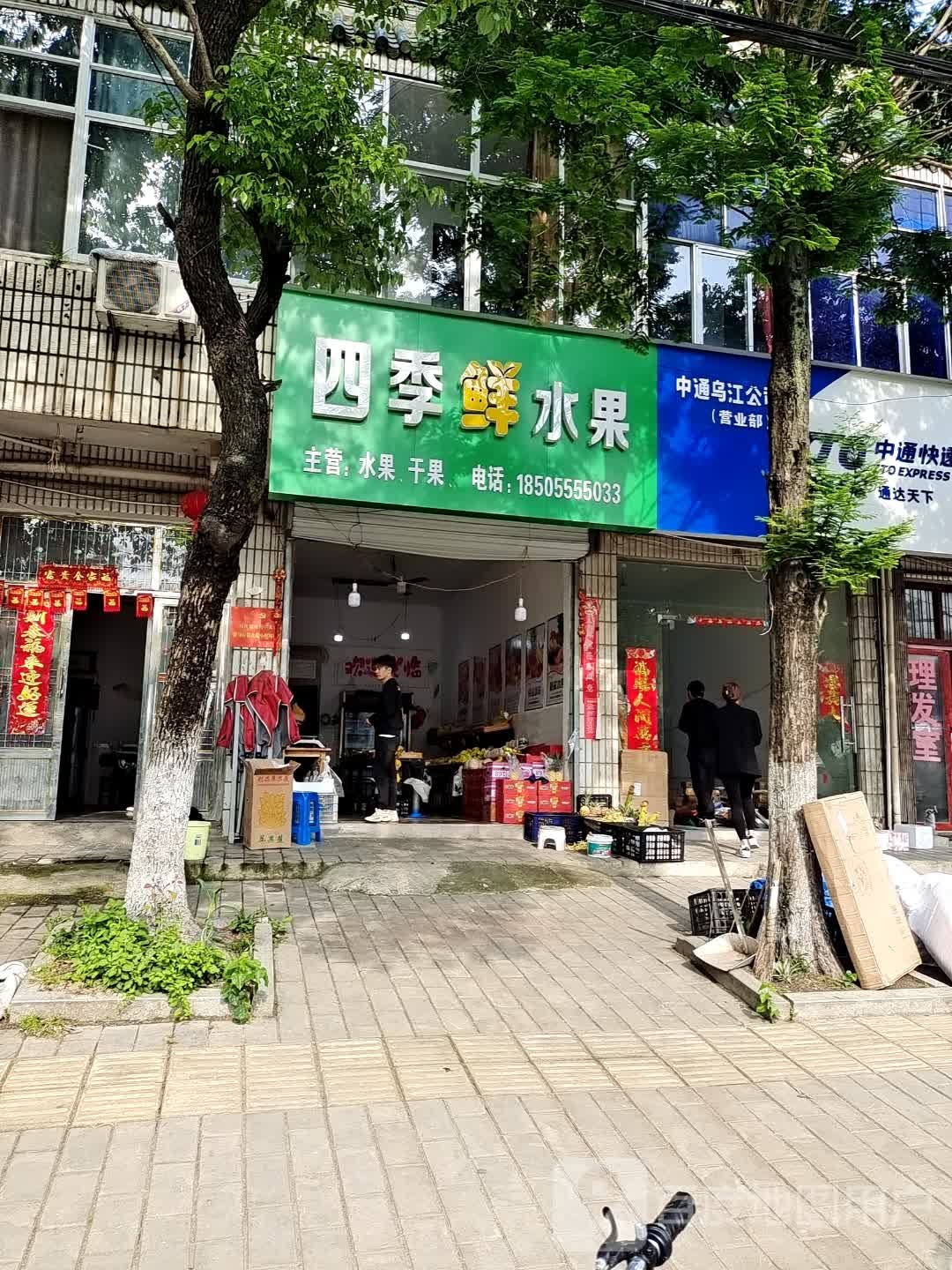 四季鲜果果(项羽路店)