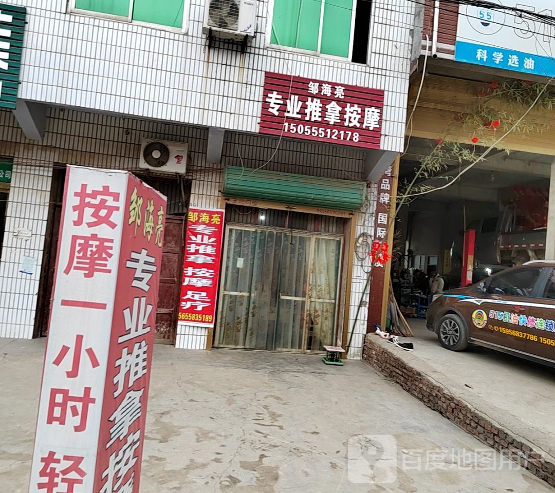 邹海亮专业推按摩