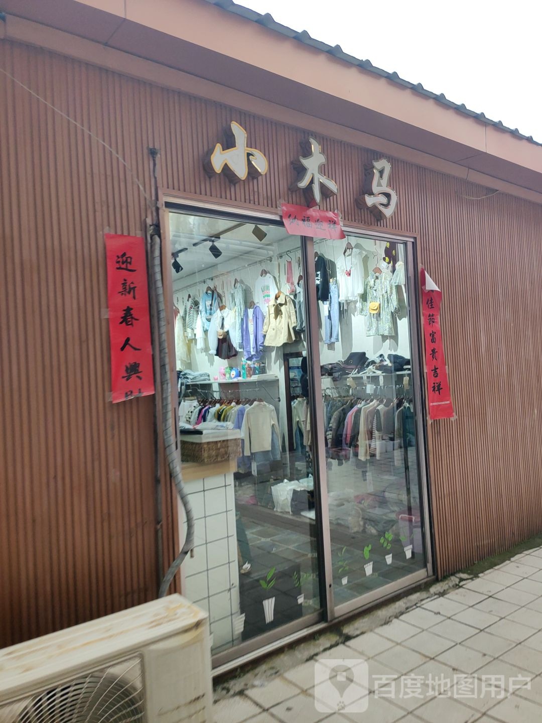 巩义市小木马童装店(新华路店)