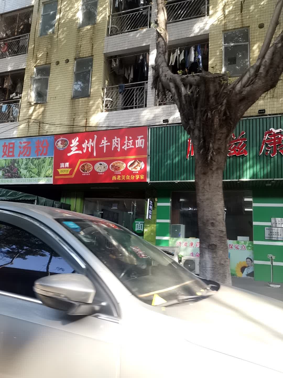 清真兰州牛肉拉面
