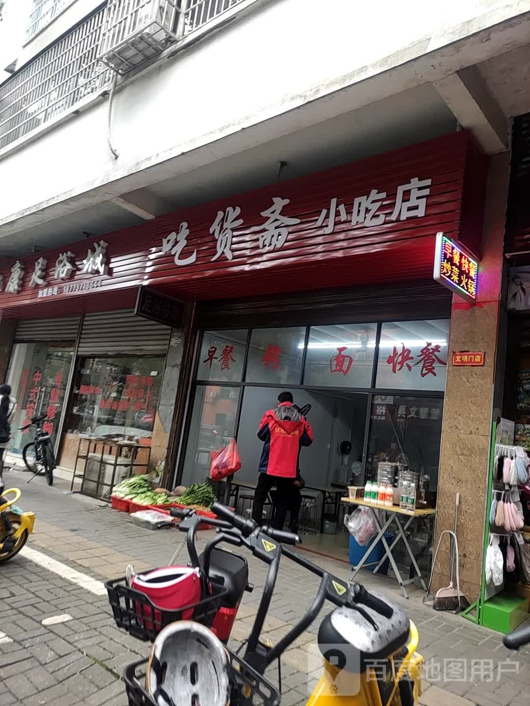 吃货斋小吃店