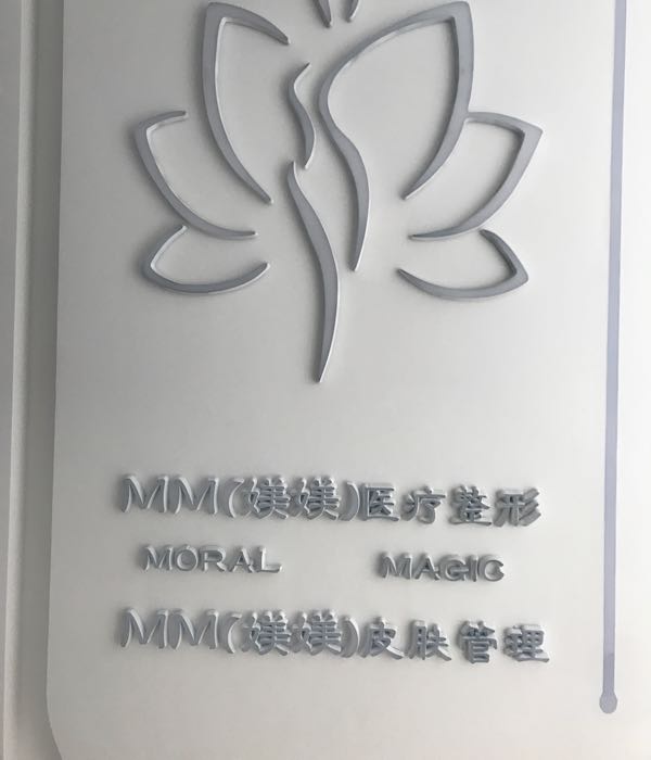 MM(媄媄)医疗整形