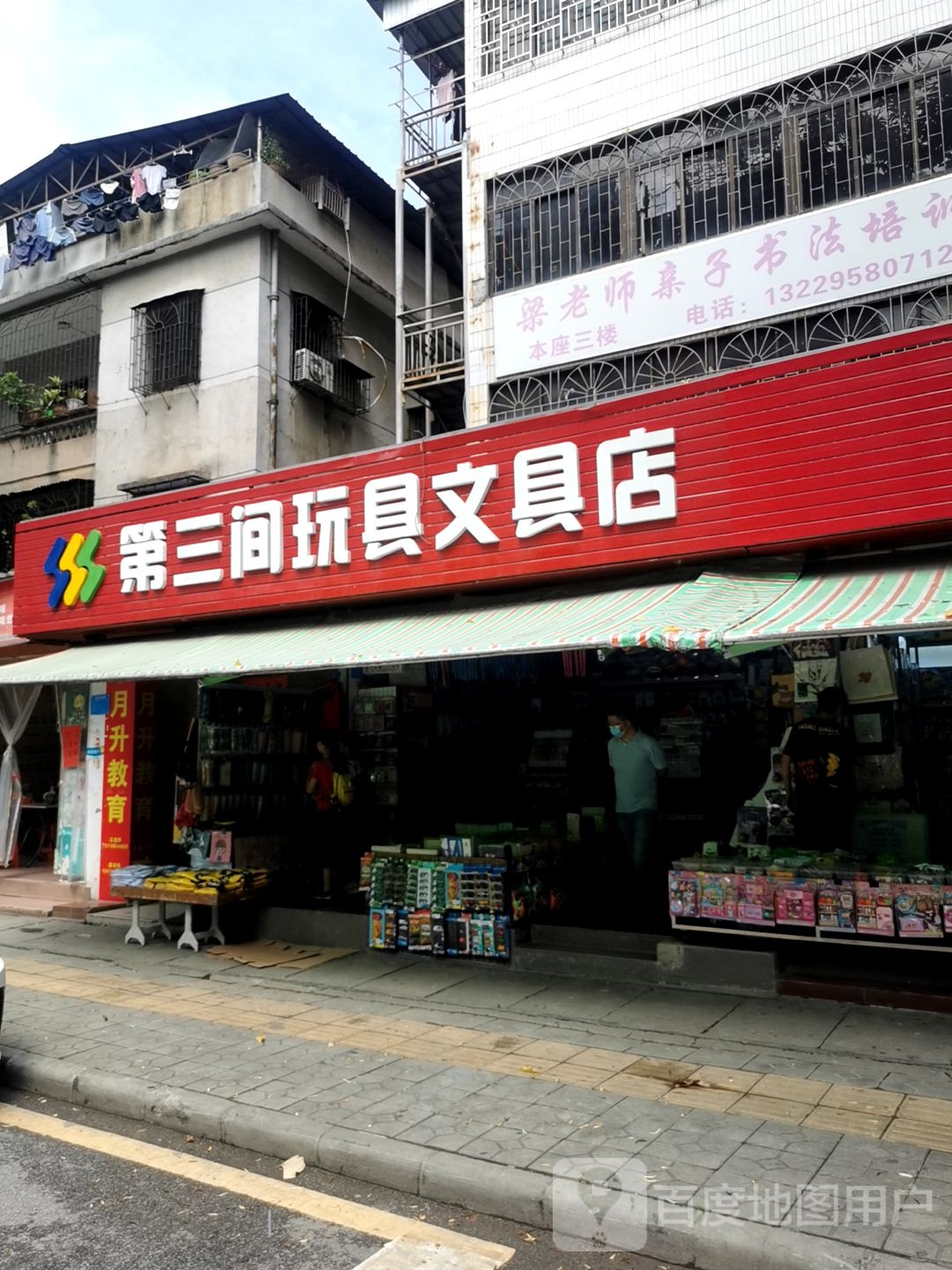 第三间玩具问句店