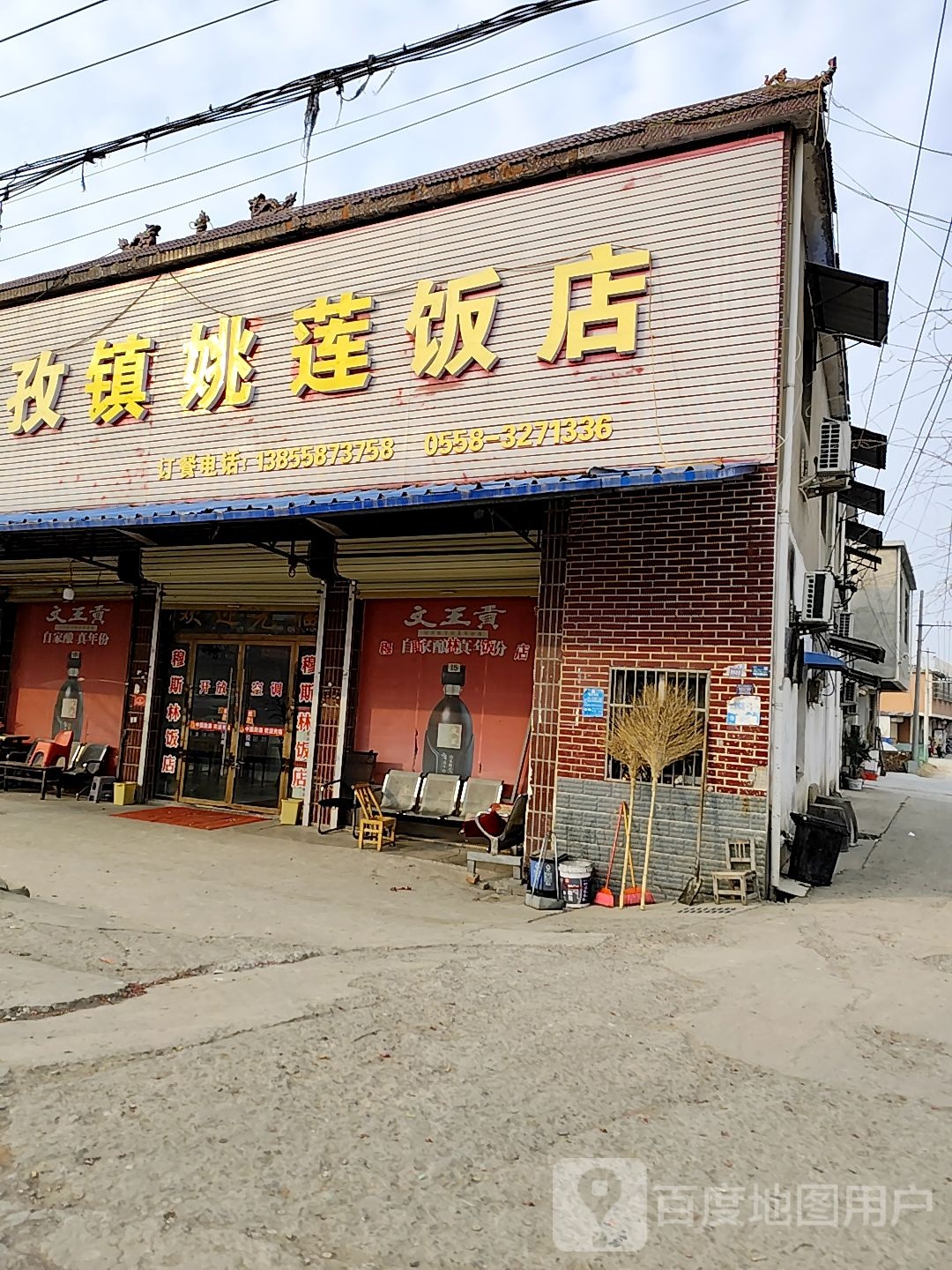 清真口孜镇姚莲饭店