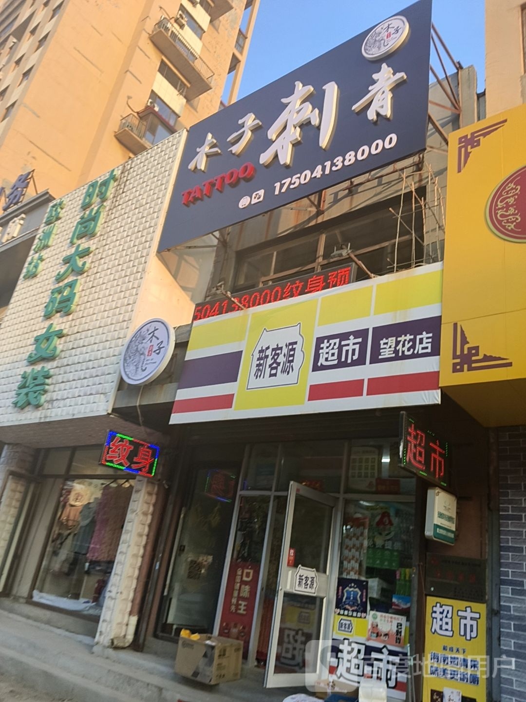 木子刺青
