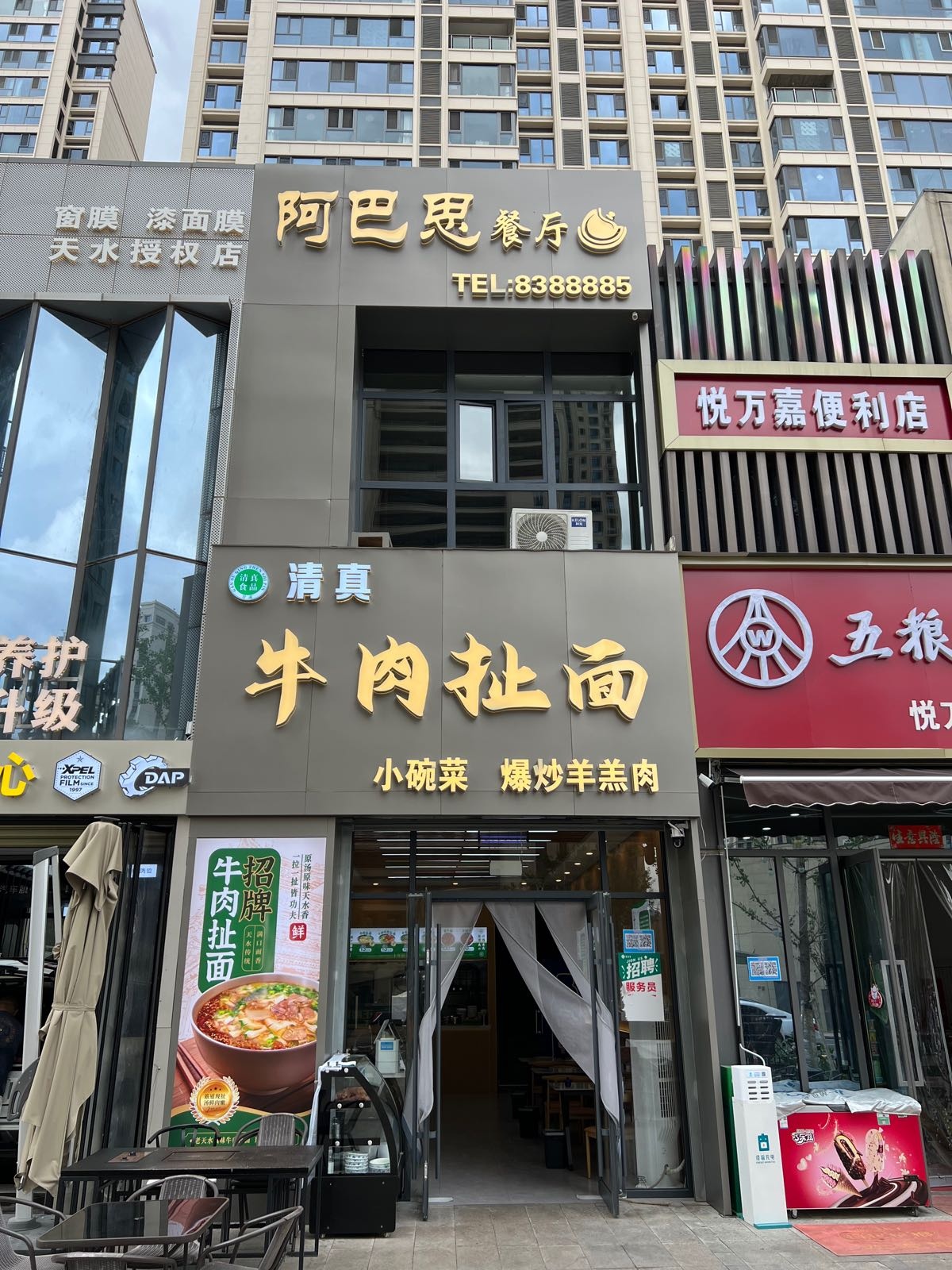 清真阿巴思牛肉扯面