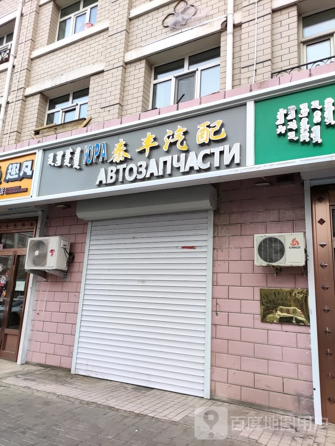 泰丰汽配