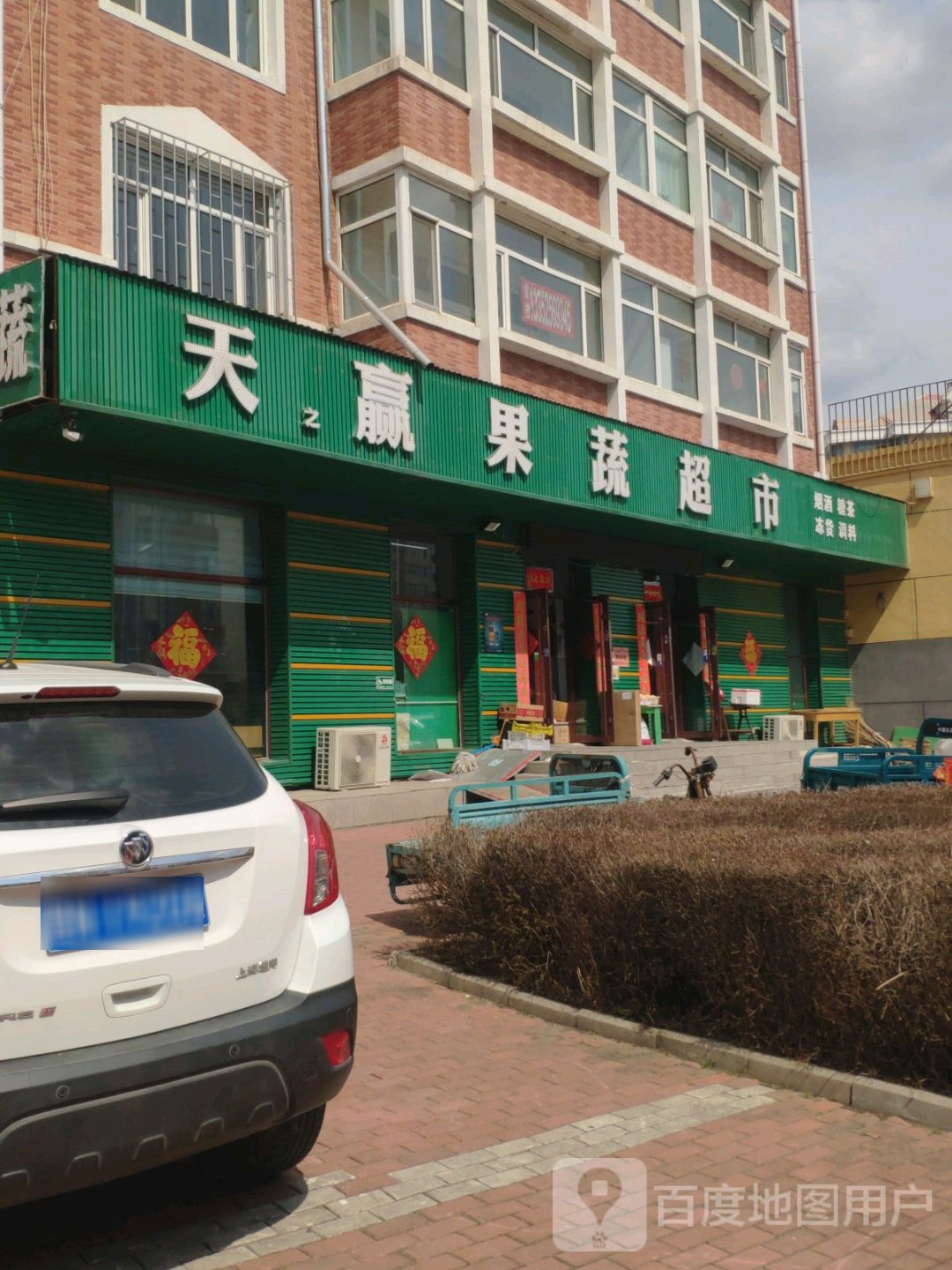 天赢果蔬综合超市