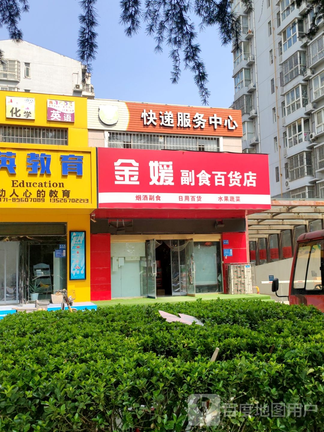 巩义市金媛副食百货店