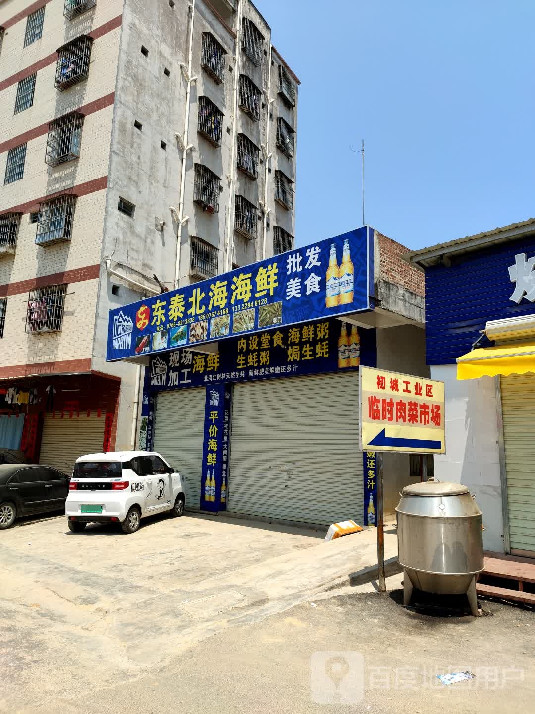 东泰北海海鲜