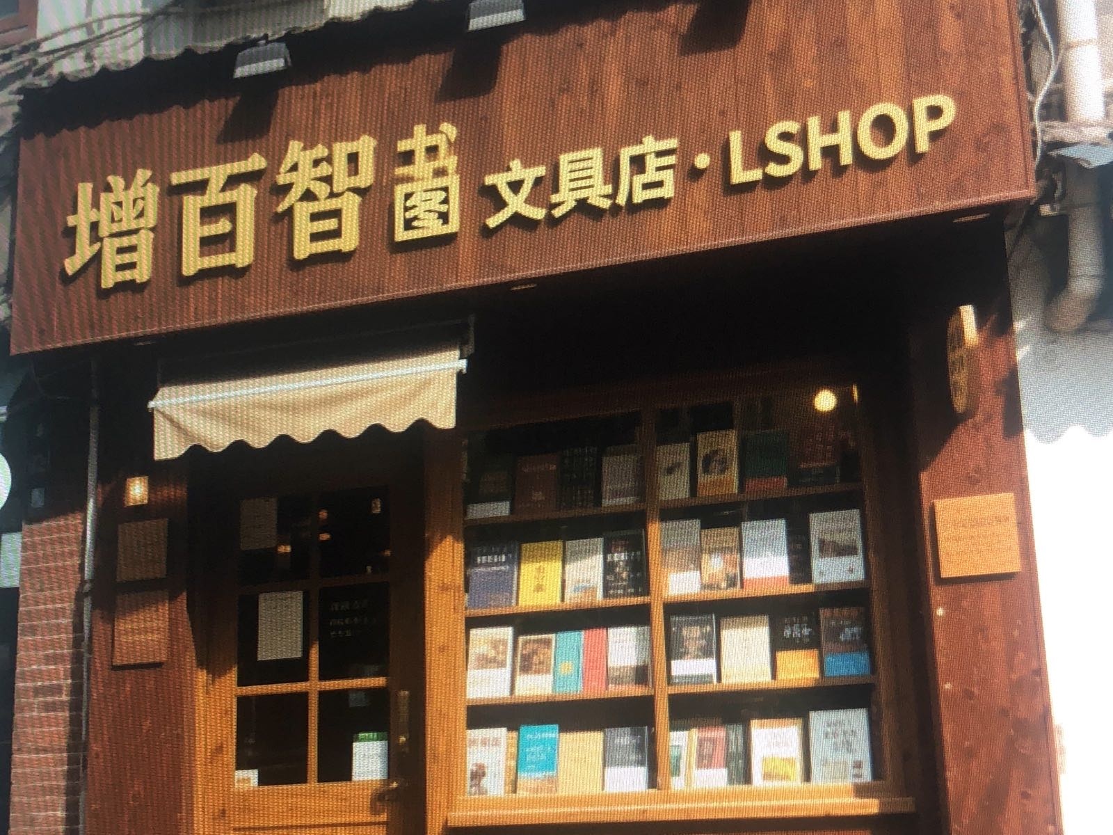 增百智图书文具店·LSHOP
