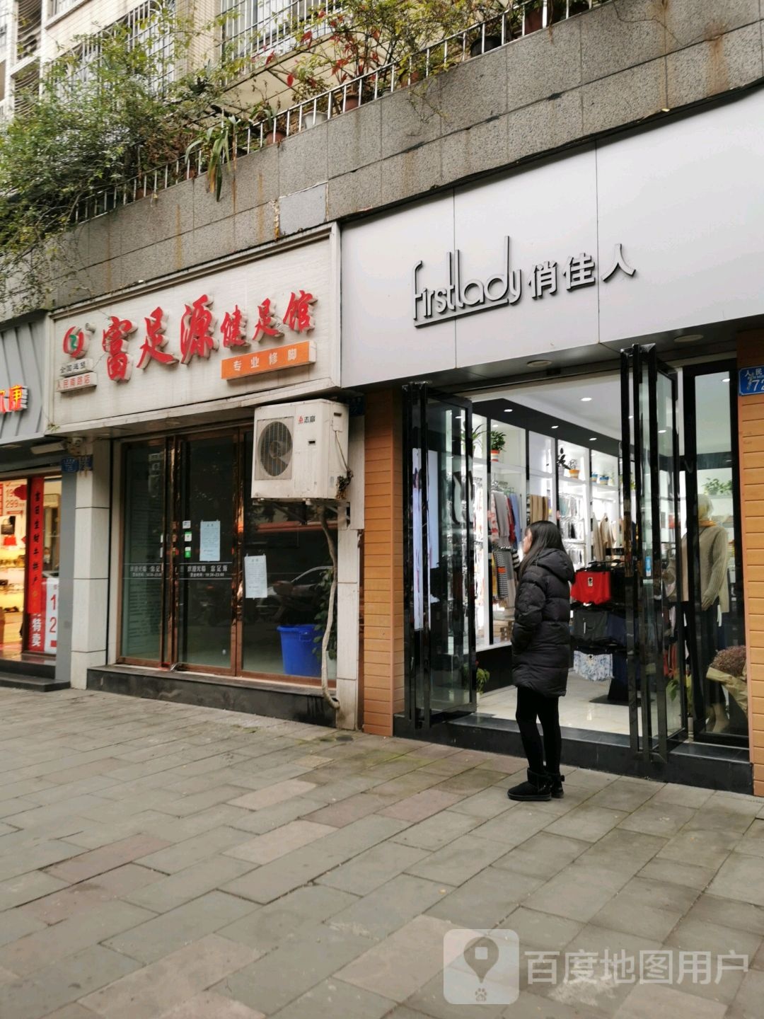 富足源健足馆(永川人民南路店)
