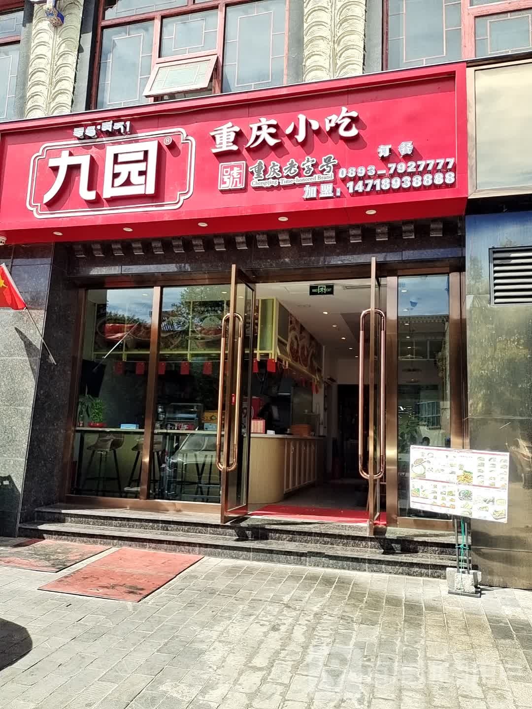 九园·重庆小吃(羊湖时代广场店)