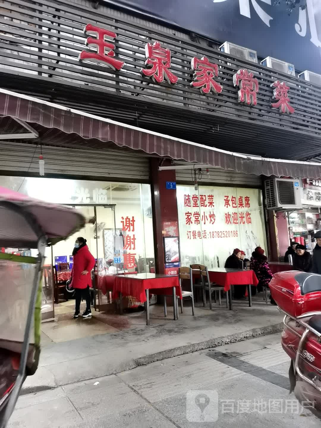 玉泉家场菜