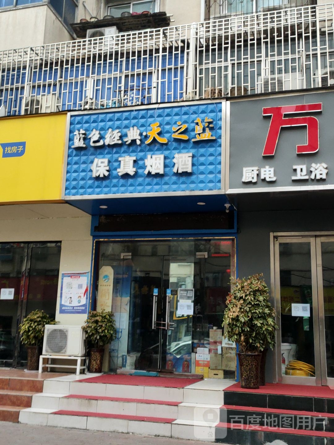 保真烟酒(红旗路店)