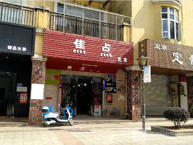 焦点美发(防城港市步行街店)