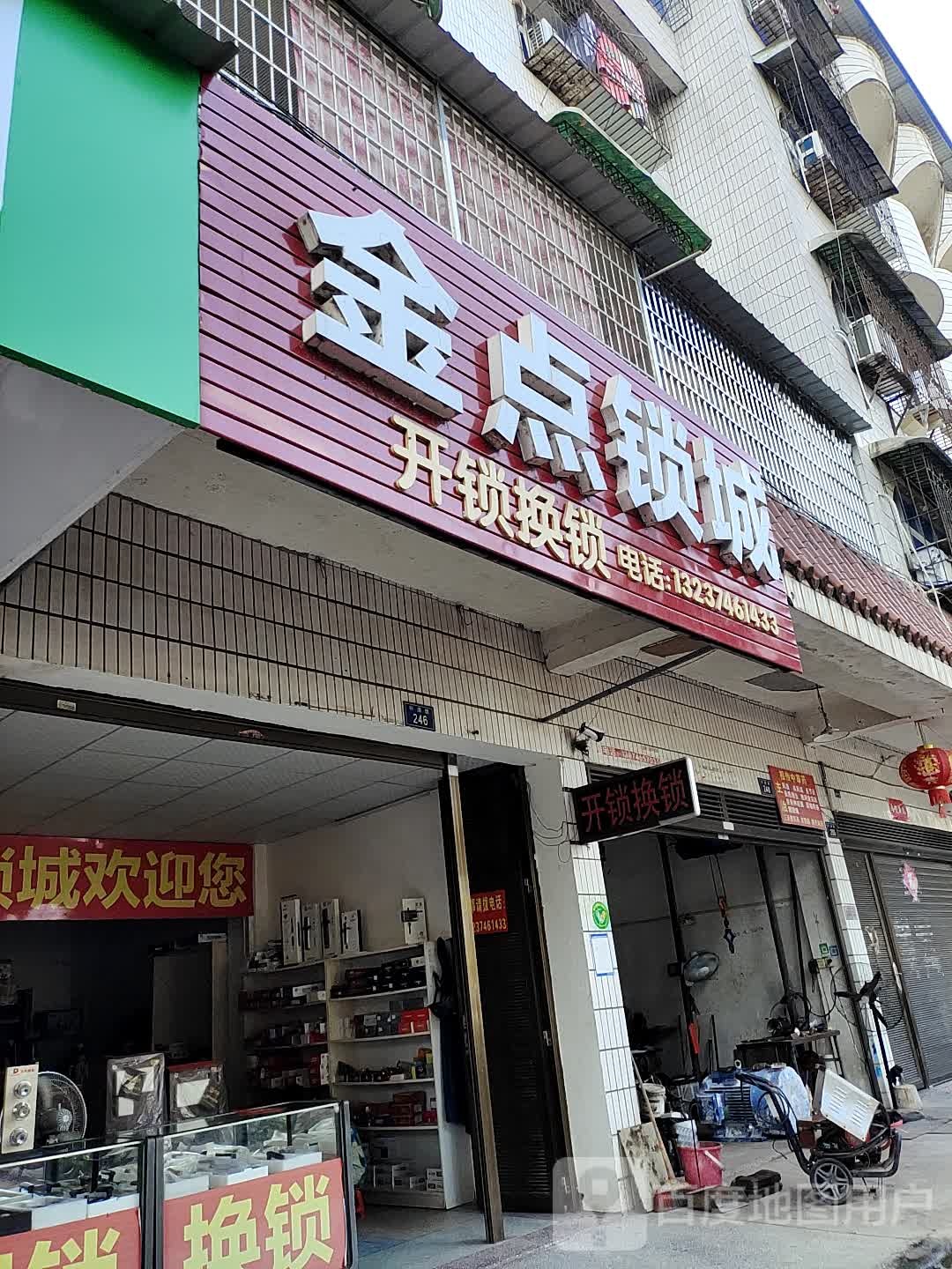 金点锁城(兴浯路店)