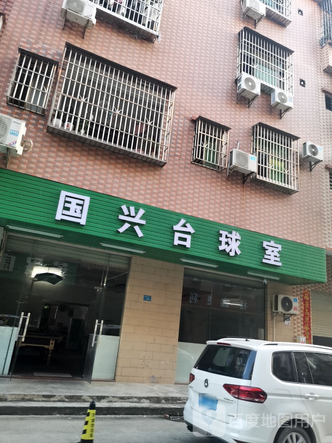 国兴台球室