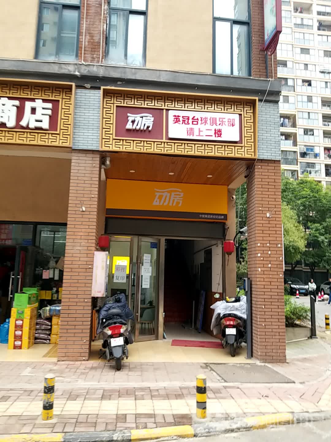 英冠台球具乐部
