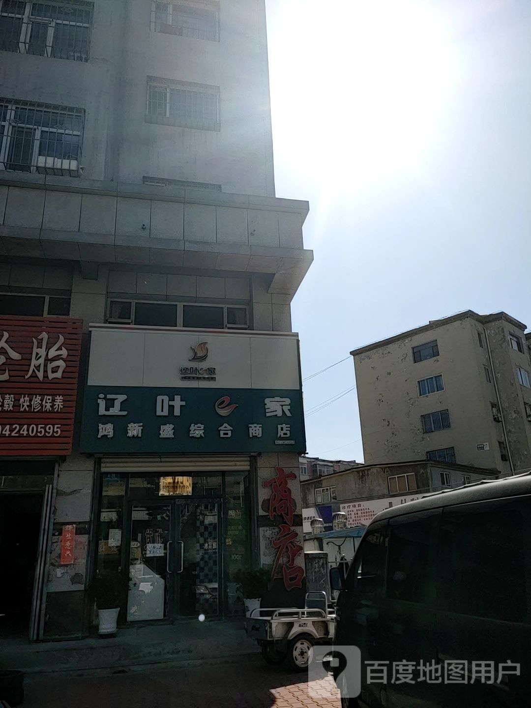 鸿新盛综合商店