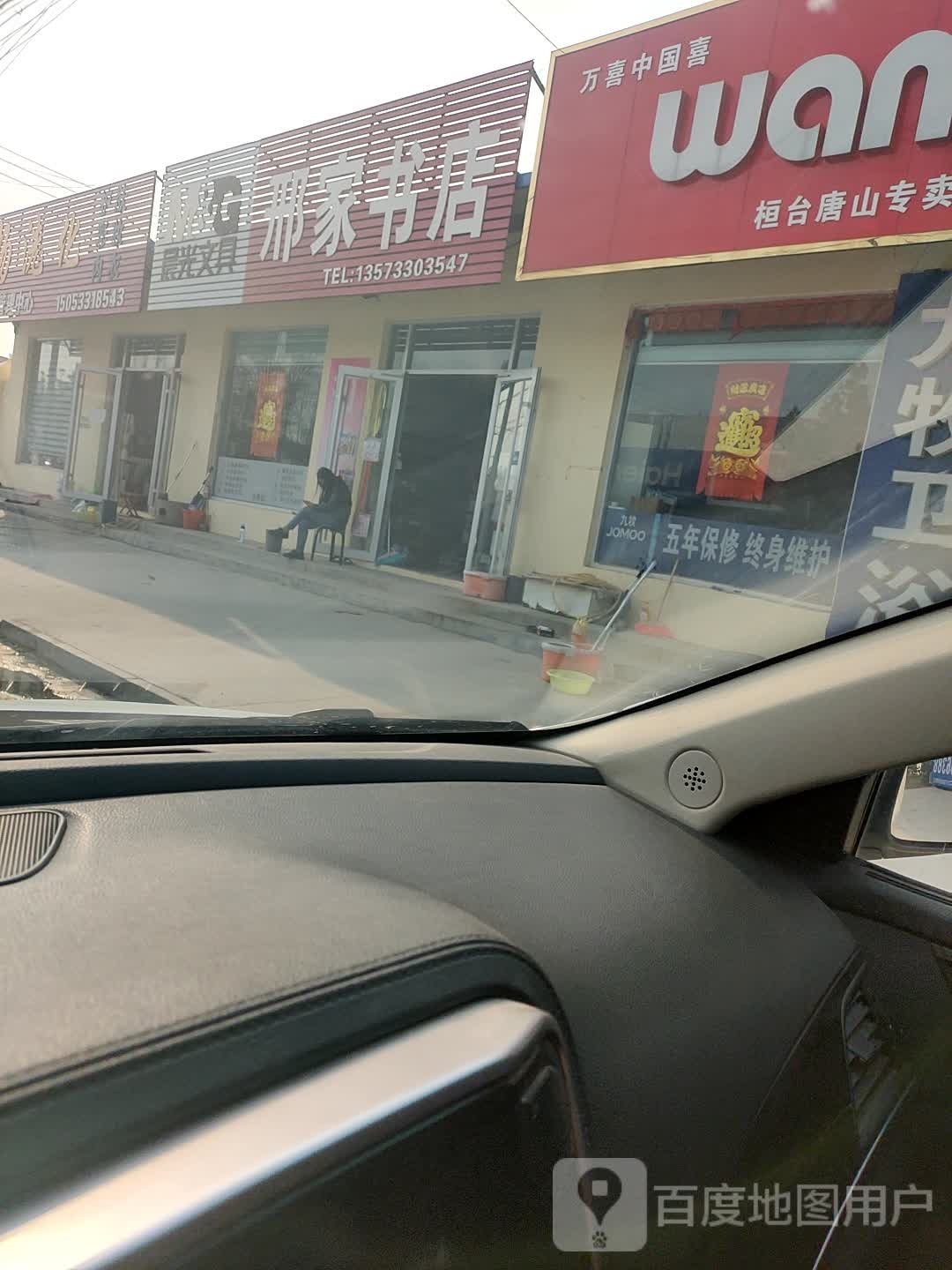 邢家书店
