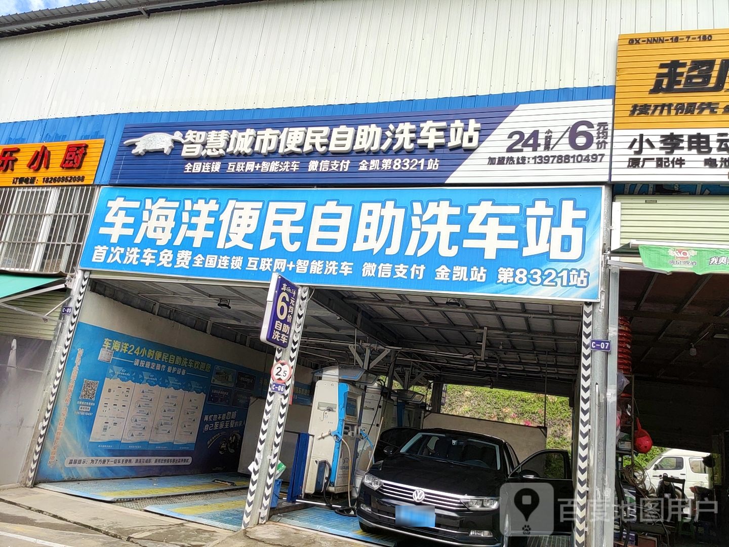 车海洋6元自助洗车店