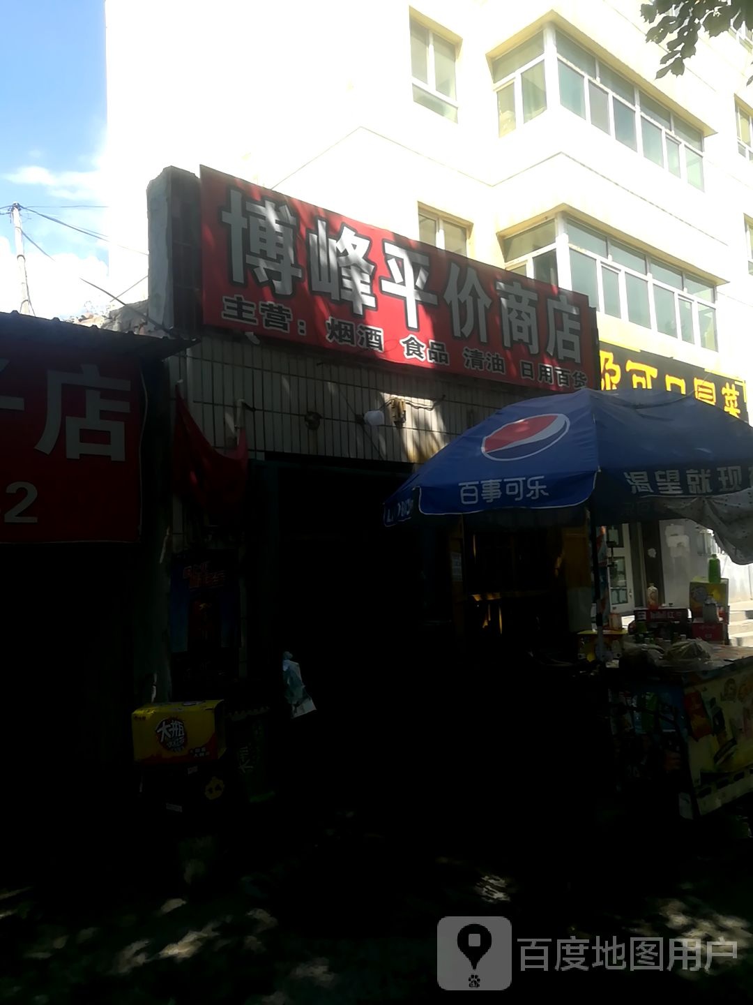 博峰平价商店