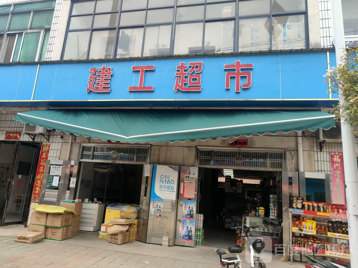 建工超市