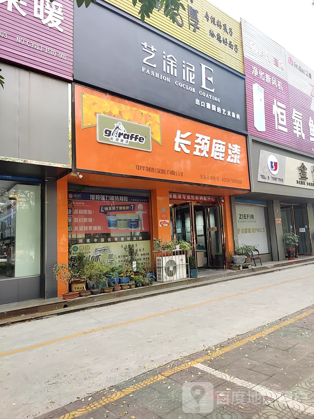 济源市艺涂泥(文昌路店)