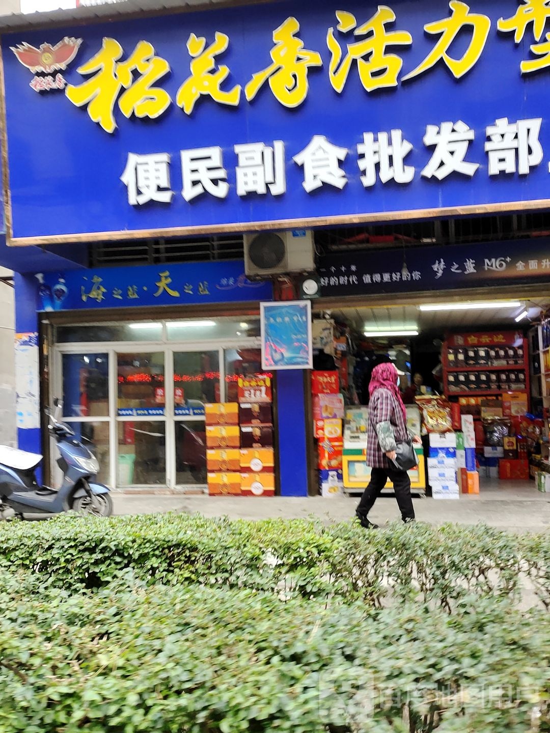 便民副食批发部(山后三路店)