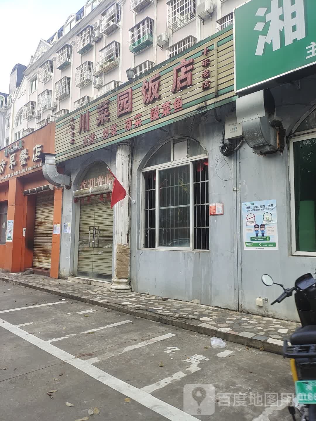 川菜园饭店(金美花园店)