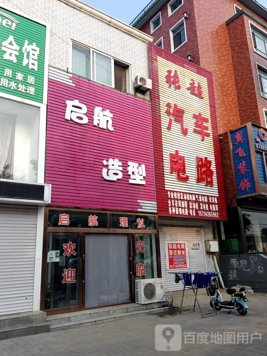 启航造型(农电书香庭院店)