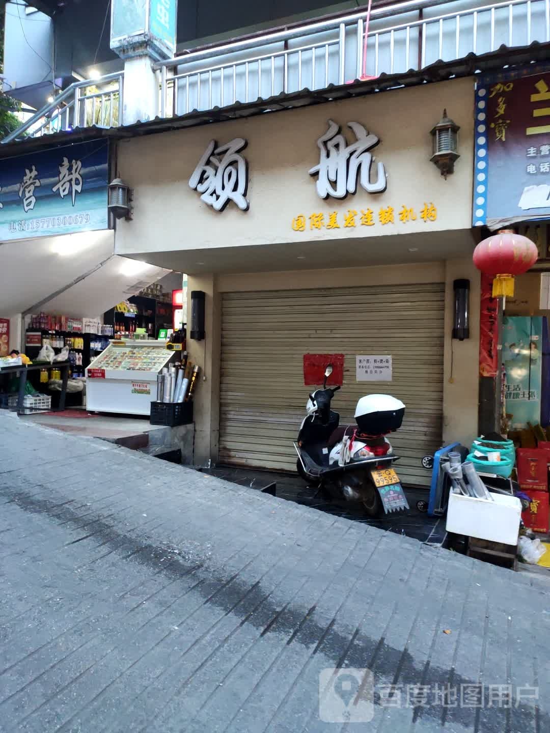 领航理发店