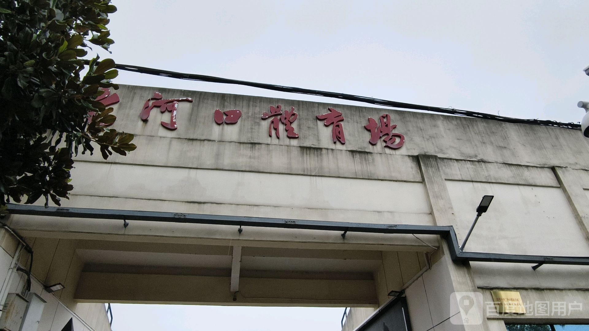 老河口市体育中心