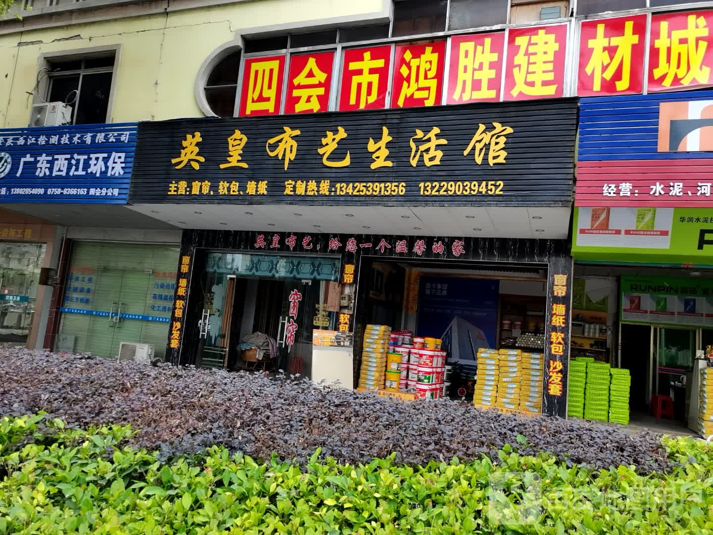 四会市鸿胜建材