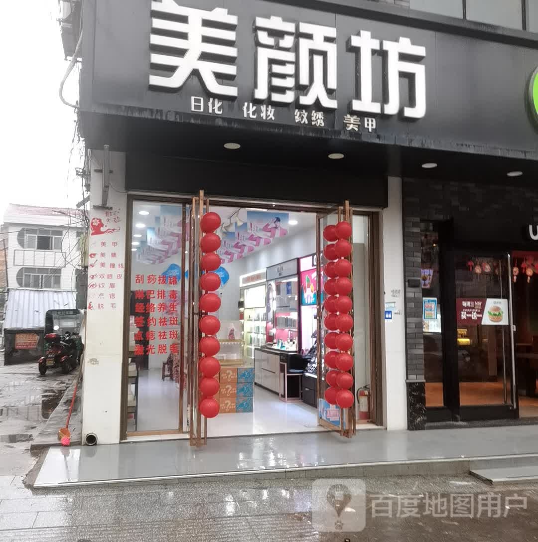 美颜坊(X060店)