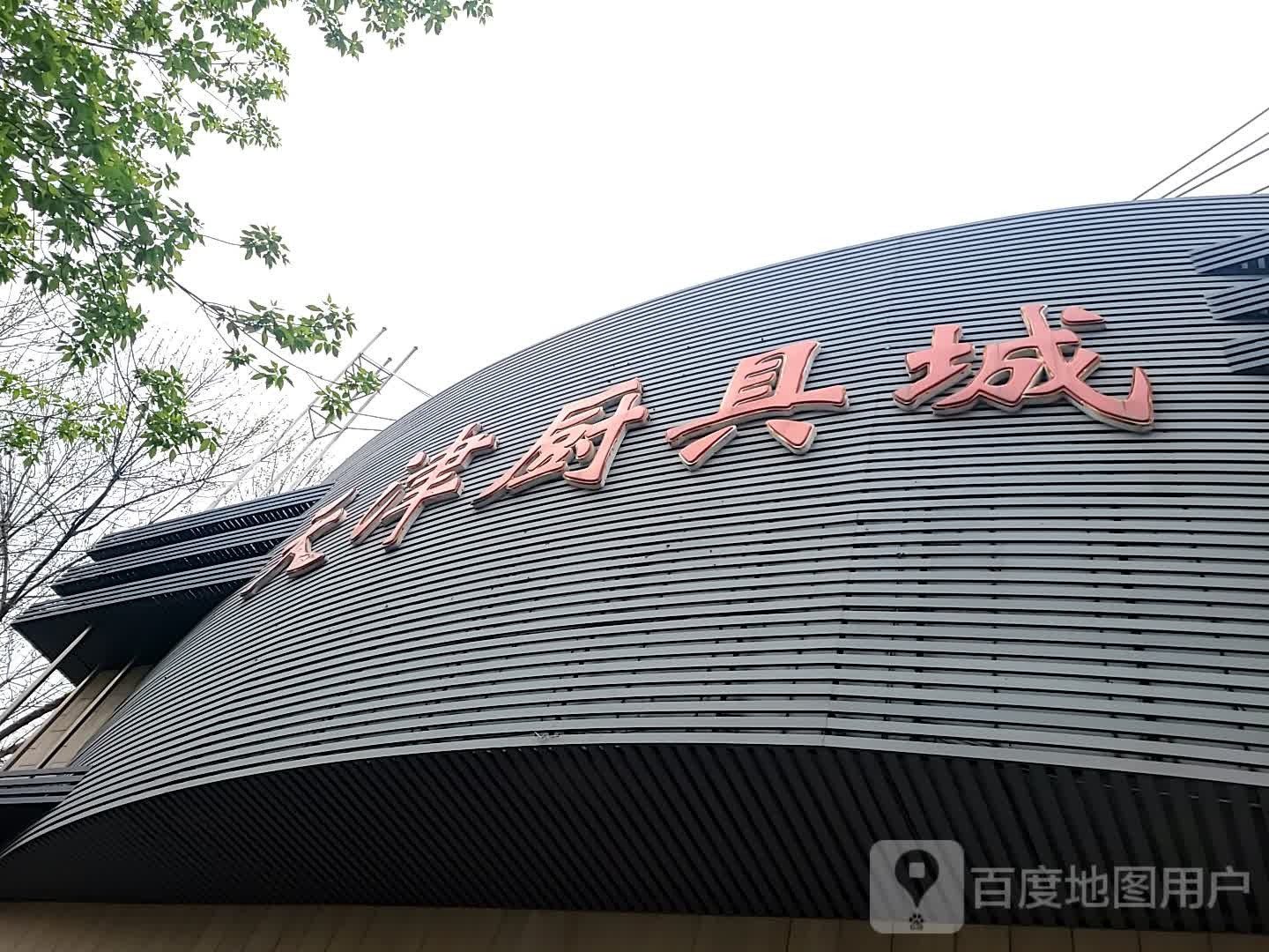 乐园厨具城