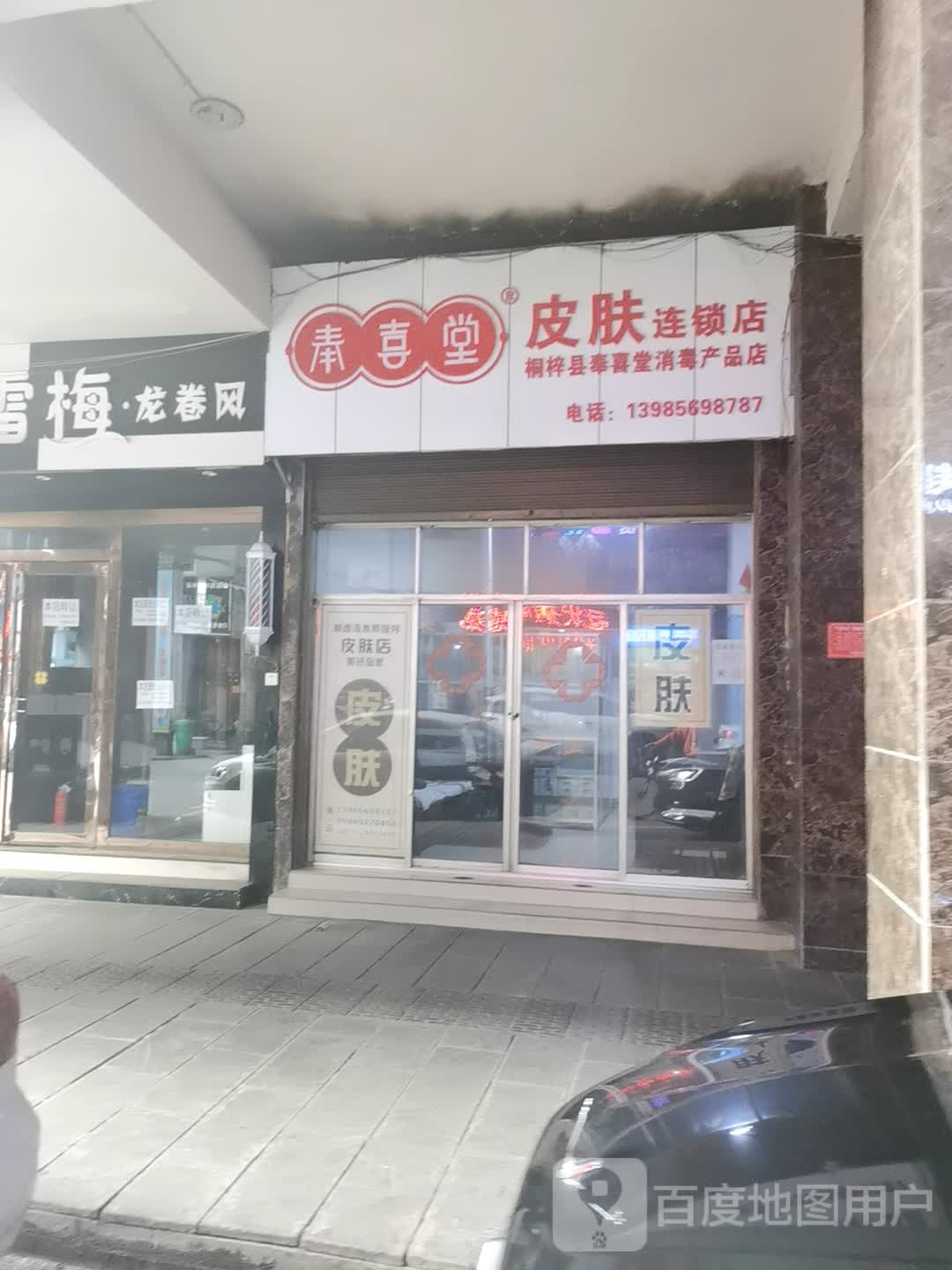 奉喜堂皮肤连锁店